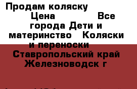 Продам коляску  zippy sport › Цена ­ 17 000 - Все города Дети и материнство » Коляски и переноски   . Ставропольский край,Железноводск г.